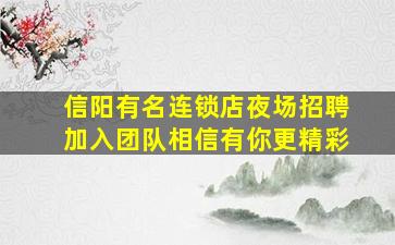 信阳有名连锁店夜场招聘加入团队相信有你更精彩